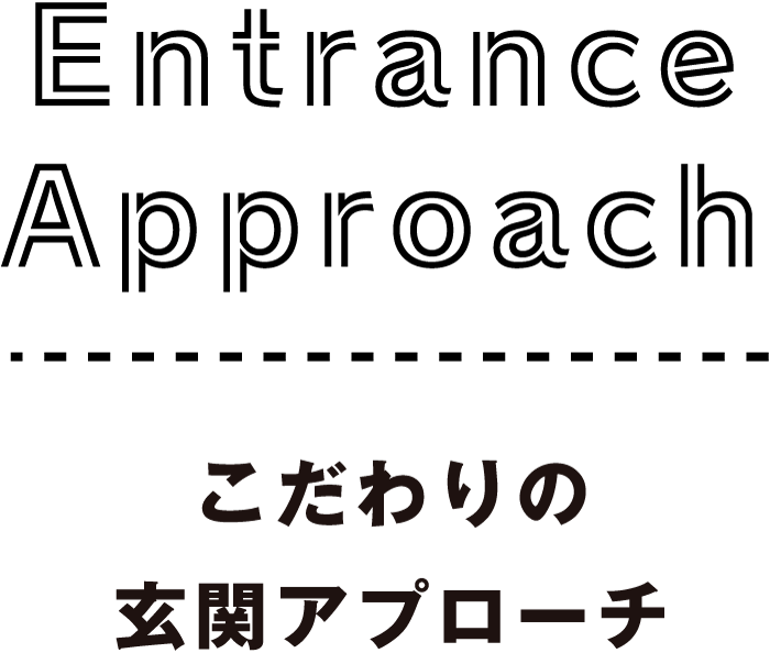 こだわりの玄関アプローチ