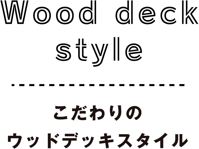 こだわりのウッドデッキスタイル