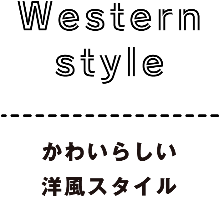 かわいらしい洋風スタイル