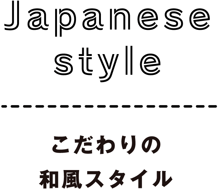 こだわりの和風スタイル
