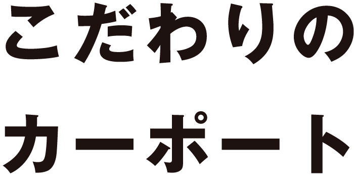 こだわりのカーポート