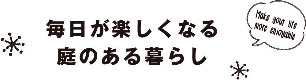 毎日が楽しくなる庭のある暮らし