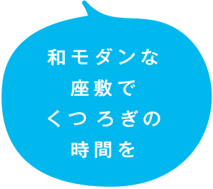 和モダンな座敷でくつろぎの時間を