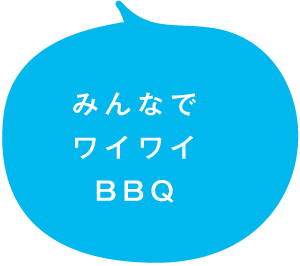 みんなでワイワイBBQ