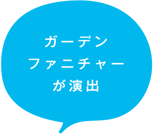 ガーデンファニチャーが演出