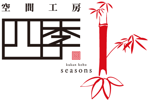 空間工房　四季