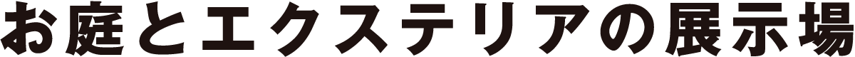 お庭とエクステリアの展示場
