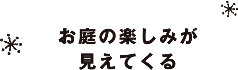 お庭の楽しみが見えてくる